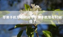 苹果手机发布时间（苹果手机发布时间线）