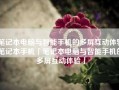 笔记本电脑与智能手机的多屏互动体验笔记本手机「笔记本电脑与智能手机的多屏互动体验」