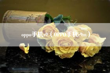 oppo手机r9（OPPO手机r9m）